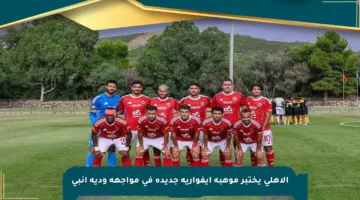 الأهلي يختبر موهبة إيفوارية جديدة في مواجهة ودية إنبي
